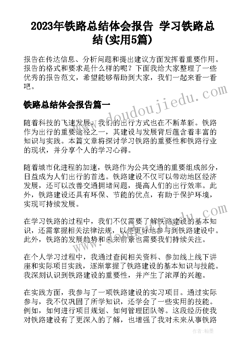 2023年铁路总结体会报告 学习铁路总结(实用5篇)