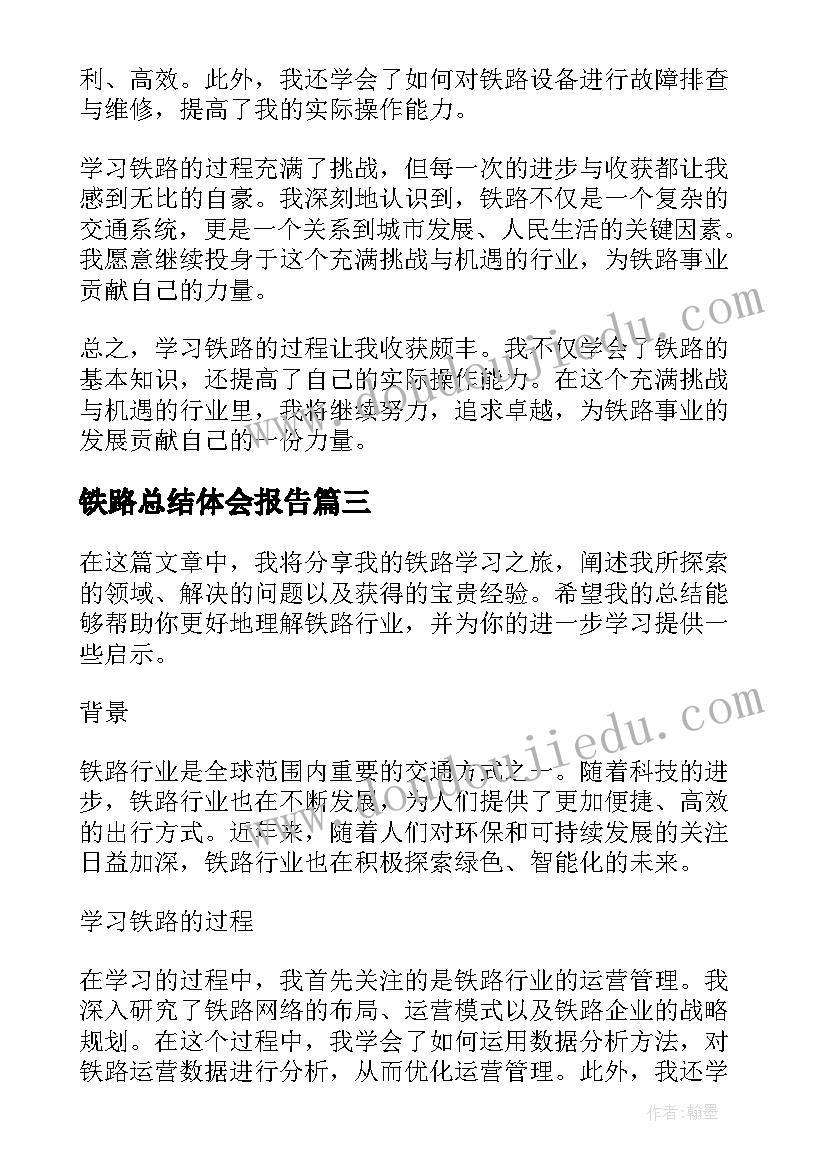 2023年铁路总结体会报告 学习铁路总结(实用5篇)