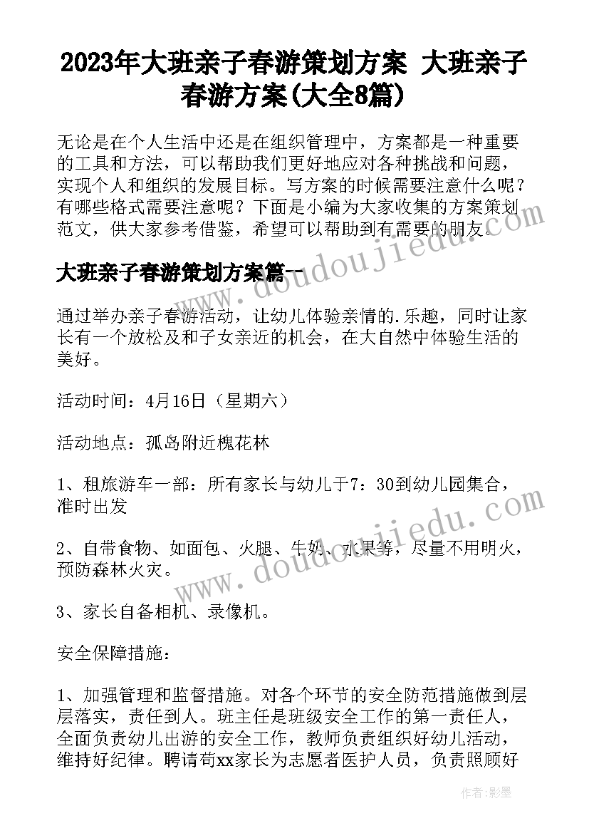 2023年大班亲子春游策划方案 大班亲子春游方案(大全8篇)