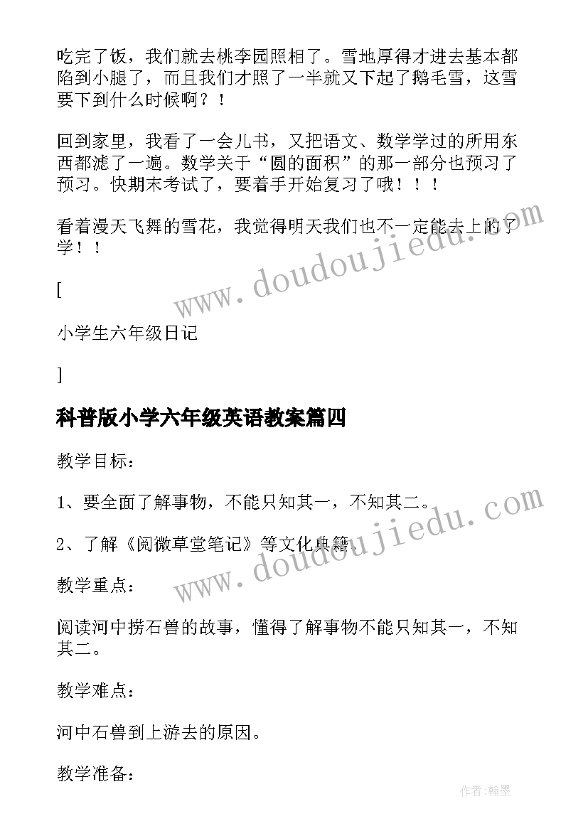 最新科普版小学六年级英语教案 小学英语六年级第五单元教案(模板6篇)