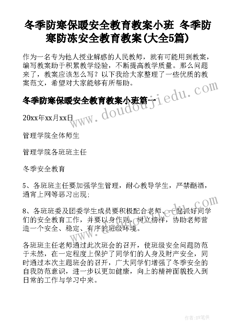 冬季防寒保暖安全教育教案小班 冬季防寒防冻安全教育教案(大全5篇)