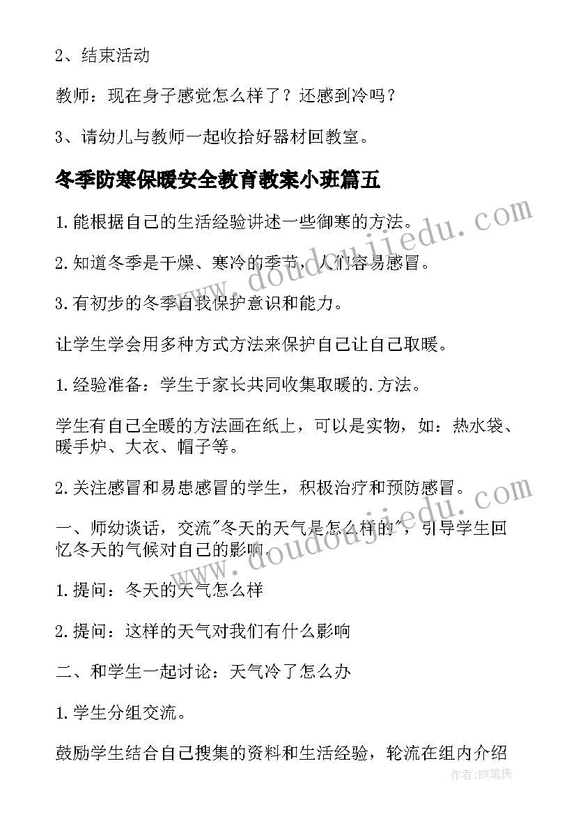 冬季防寒保暖安全教育教案小班 冬季防寒防冻安全教育教案(大全5篇)