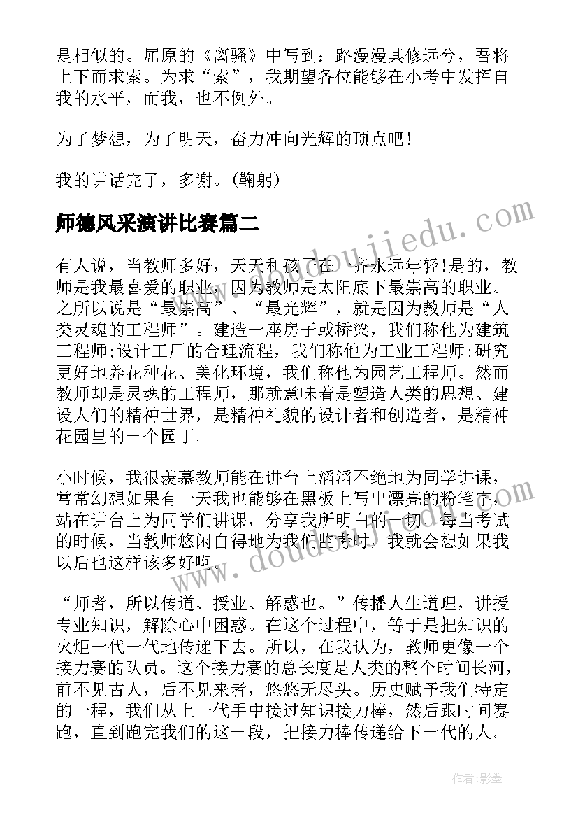 2023年师德风采演讲比赛 教师的师德演讲稿三分钟(实用10篇)