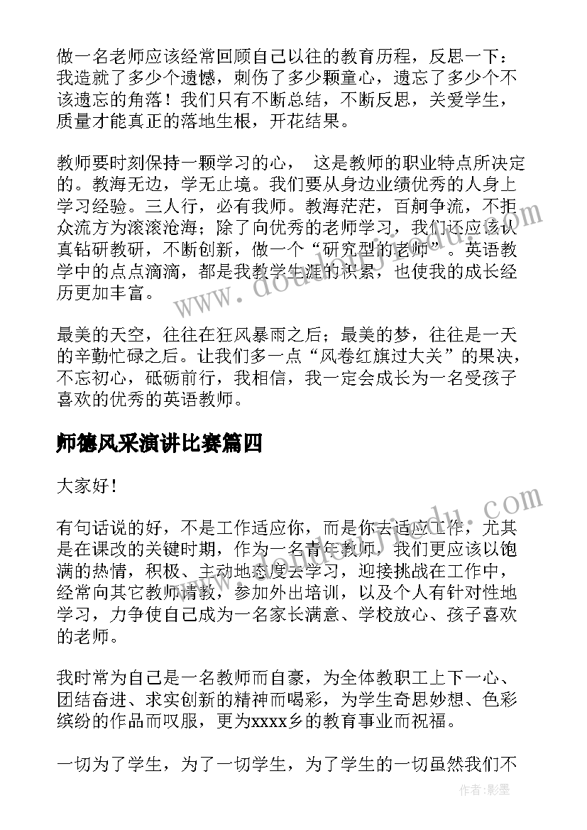 2023年师德风采演讲比赛 教师的师德演讲稿三分钟(实用10篇)