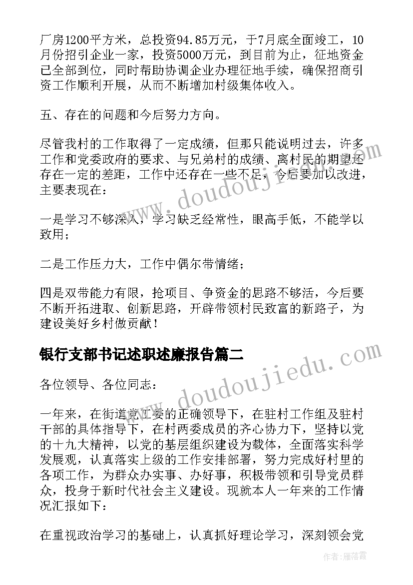 2023年银行支部书记述职述廉报告 党支部书记述职述廉报告(优质5篇)