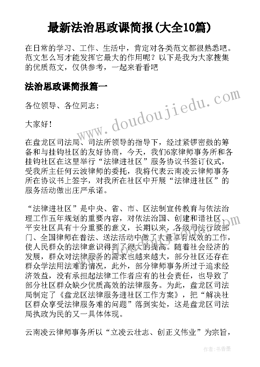 最新法治思政课简报(大全10篇)