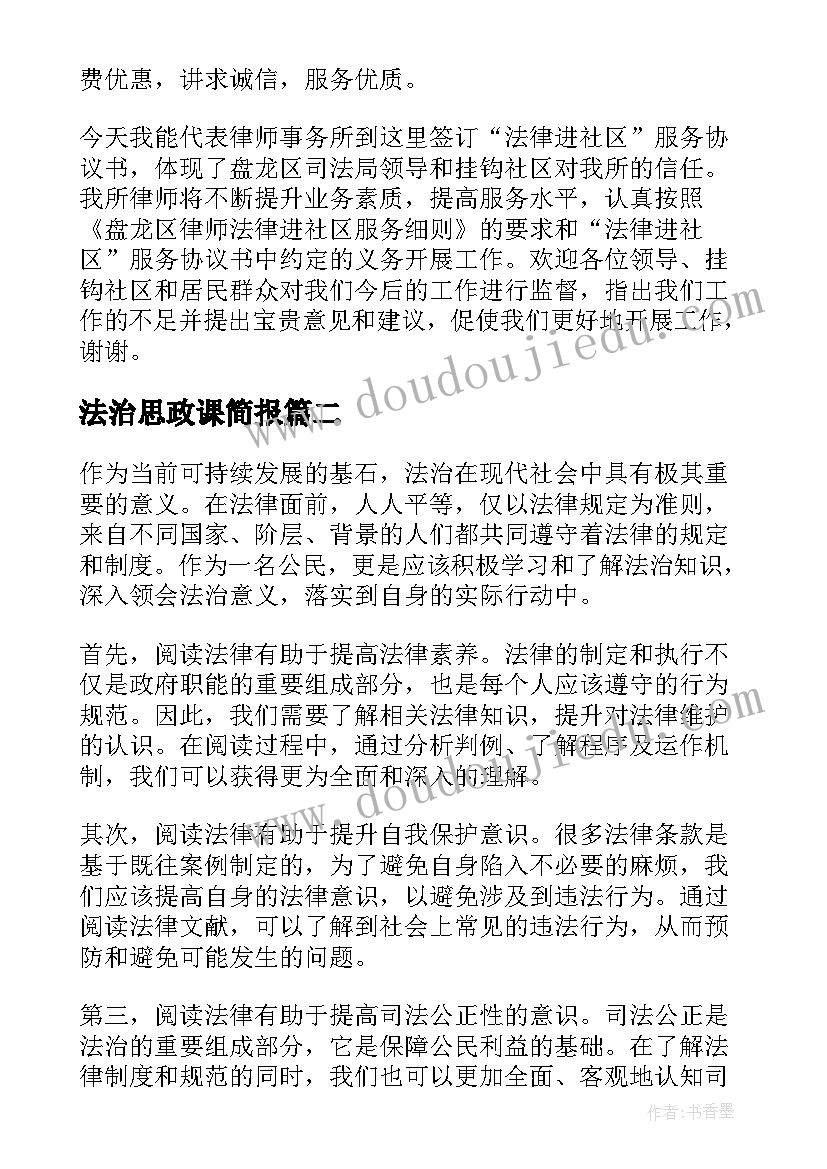 最新法治思政课简报(大全10篇)