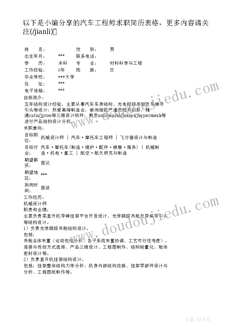 汽车求职简历表格 求职简历表格(大全10篇)