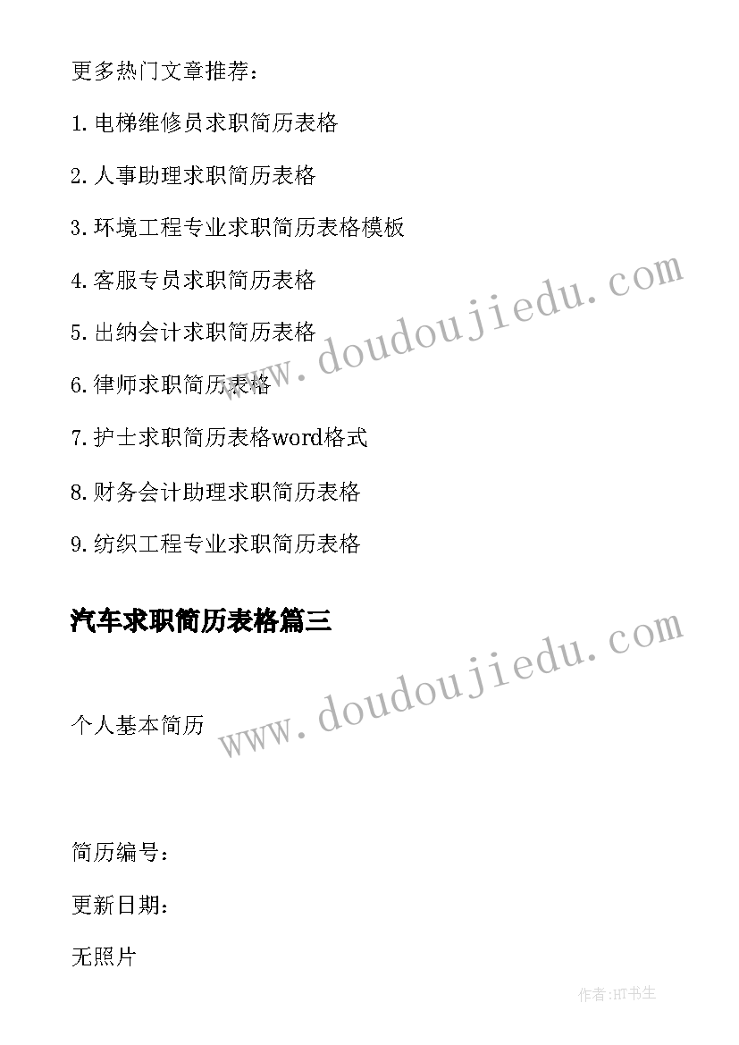 汽车求职简历表格 求职简历表格(大全10篇)