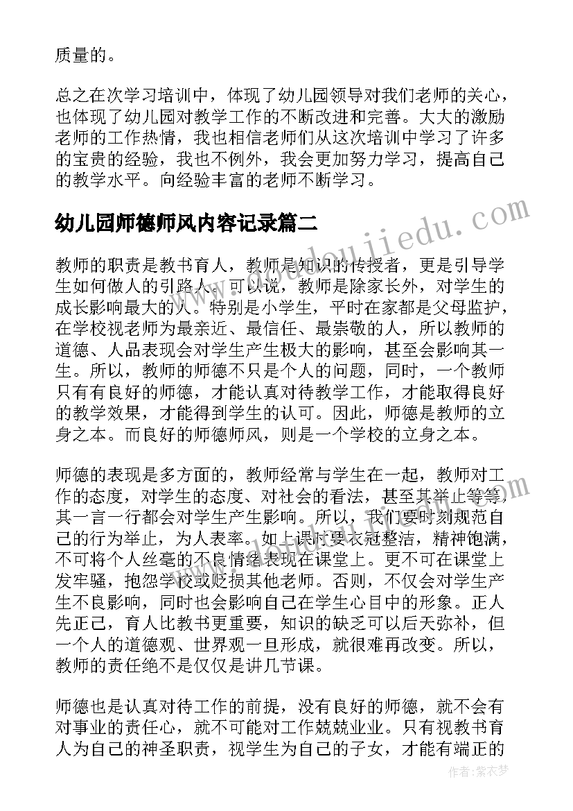 2023年幼儿园师德师风内容记录 幼儿园教师师德师风学习心得体会(模板7篇)