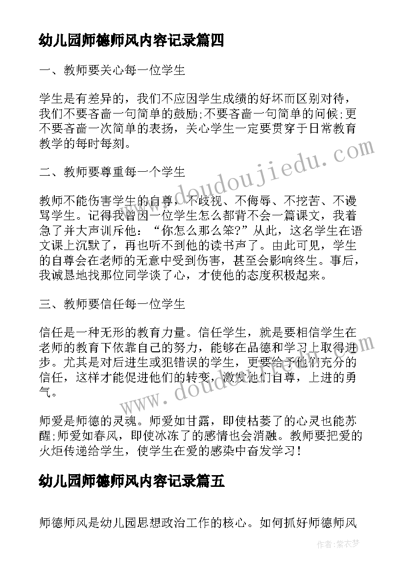 2023年幼儿园师德师风内容记录 幼儿园教师师德师风学习心得体会(模板7篇)