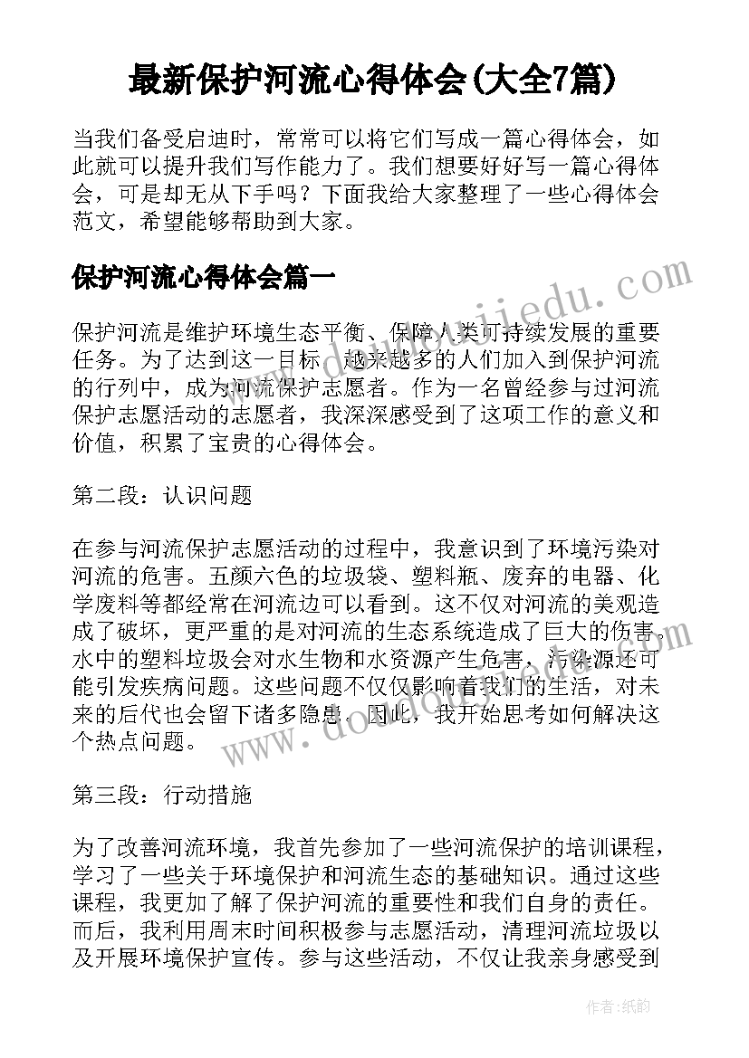 最新保护河流心得体会(大全7篇)