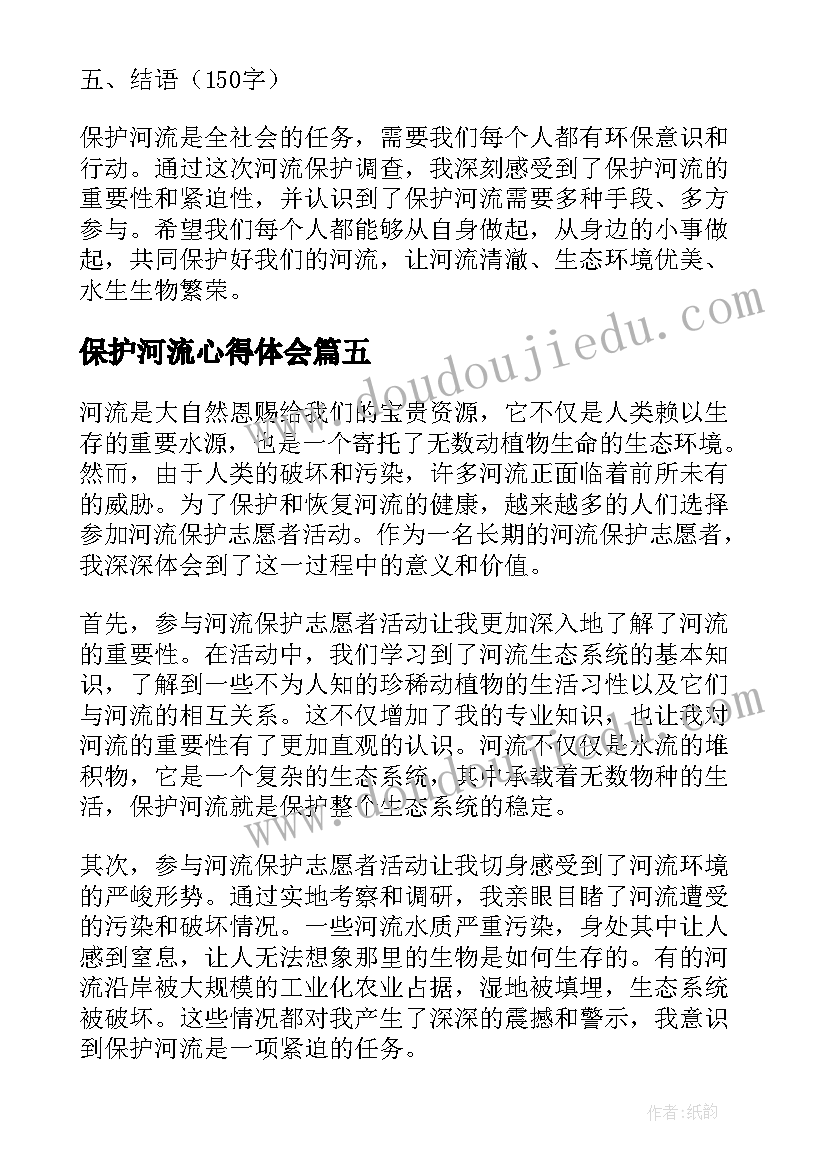 最新保护河流心得体会(大全7篇)