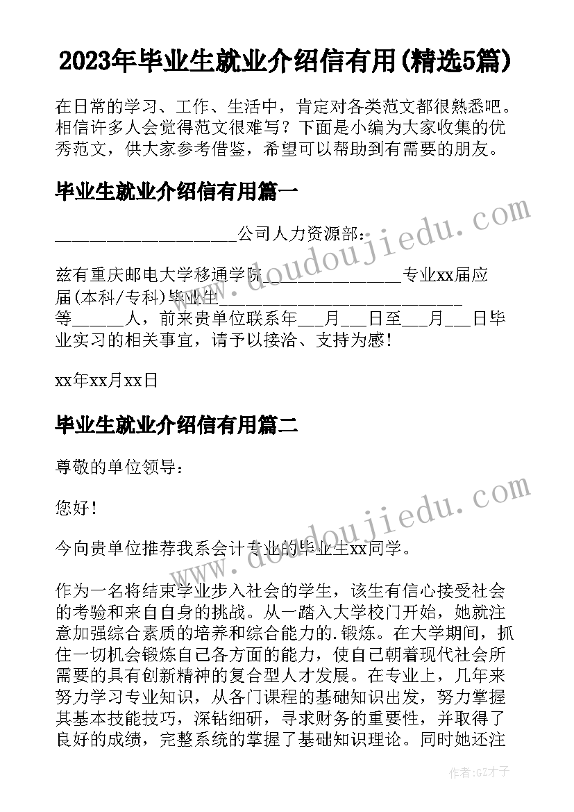 2023年毕业生就业介绍信有用(精选5篇)