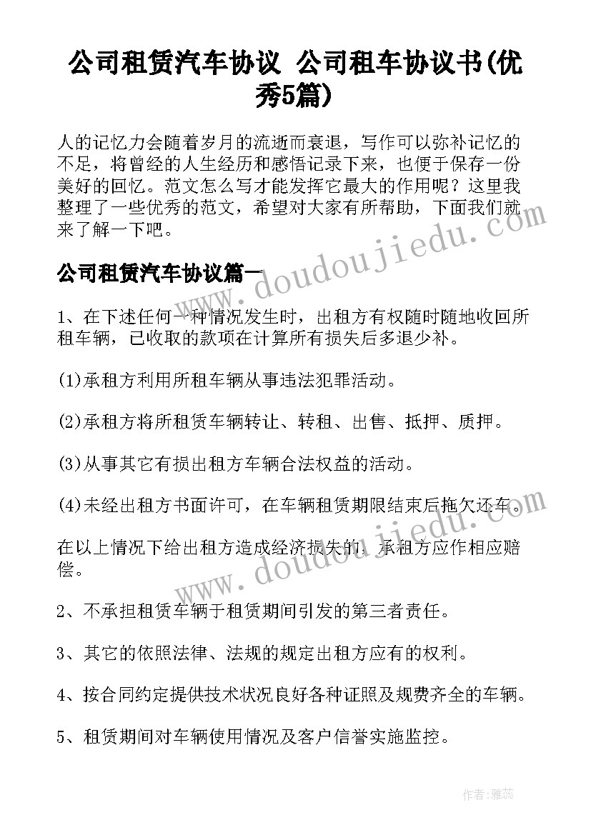 公司租赁汽车协议 公司租车协议书(优秀5篇)