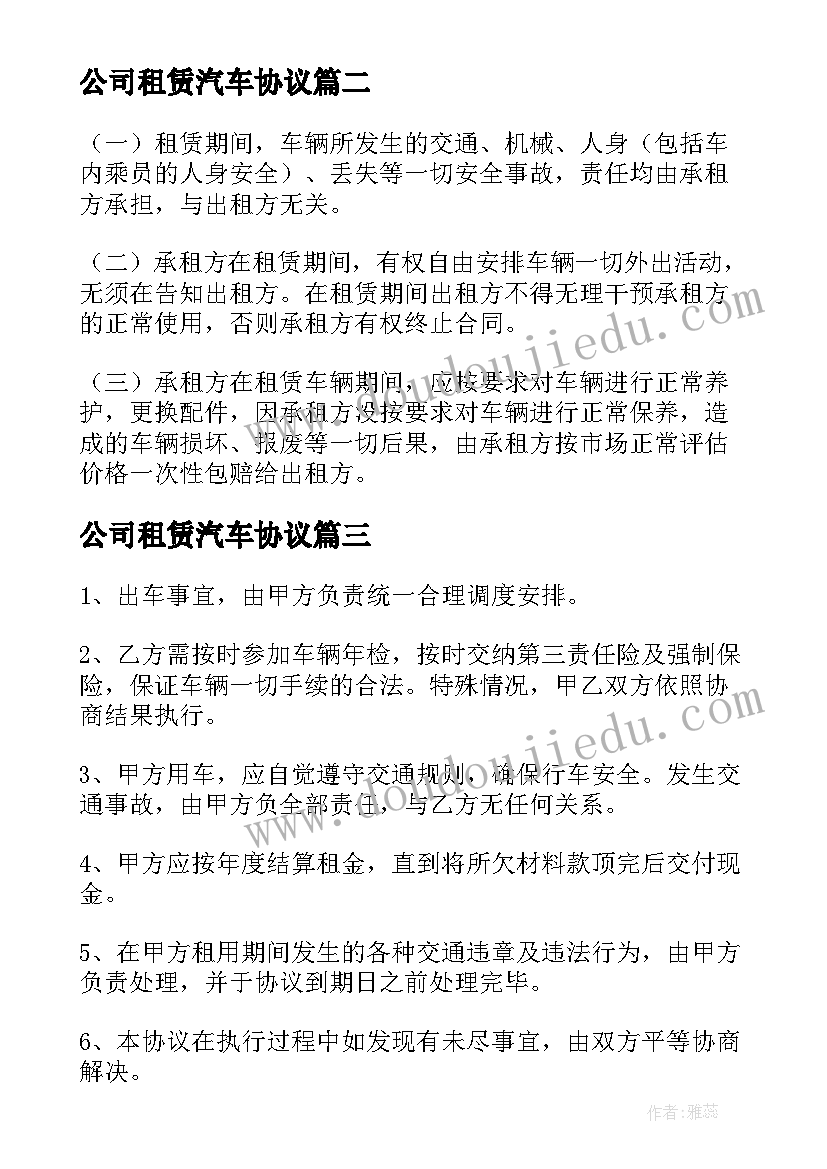 公司租赁汽车协议 公司租车协议书(优秀5篇)