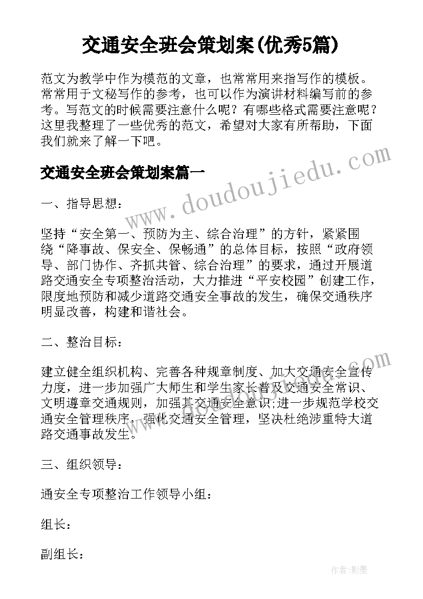 交通安全班会策划案(优秀5篇)