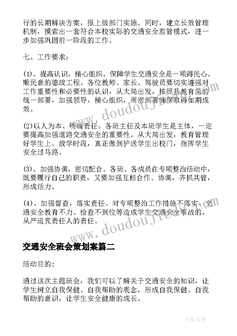 交通安全班会策划案(优秀5篇)