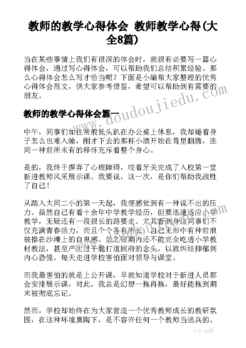 教师的教学心得体会 教师教学心得(大全8篇)