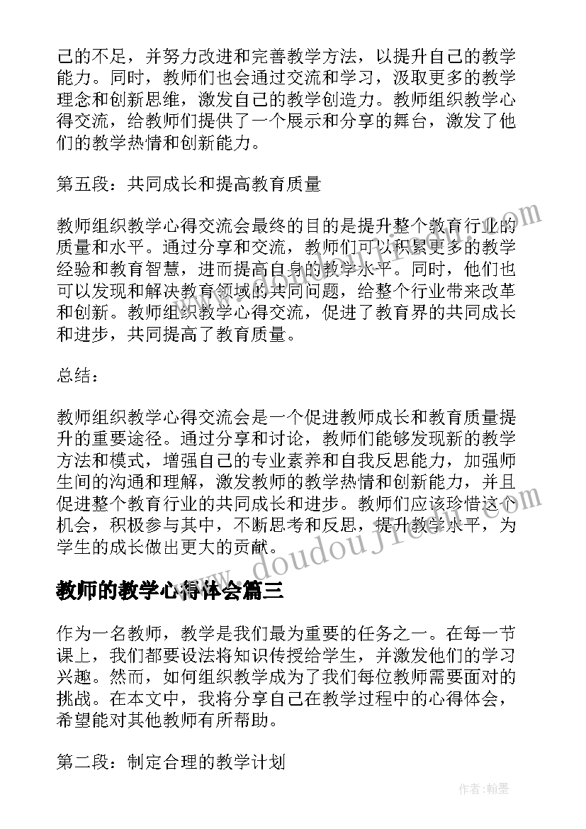 教师的教学心得体会 教师教学心得(大全8篇)