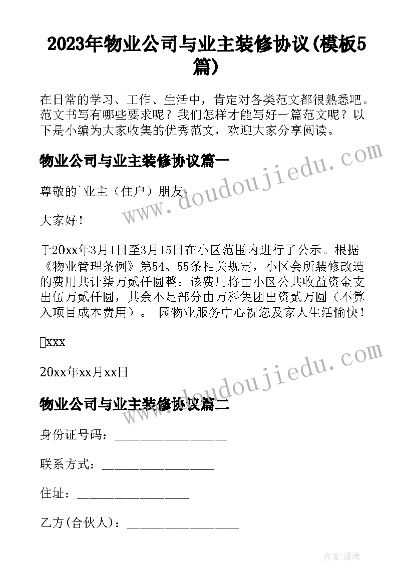 2023年物业公司与业主装修协议(模板5篇)