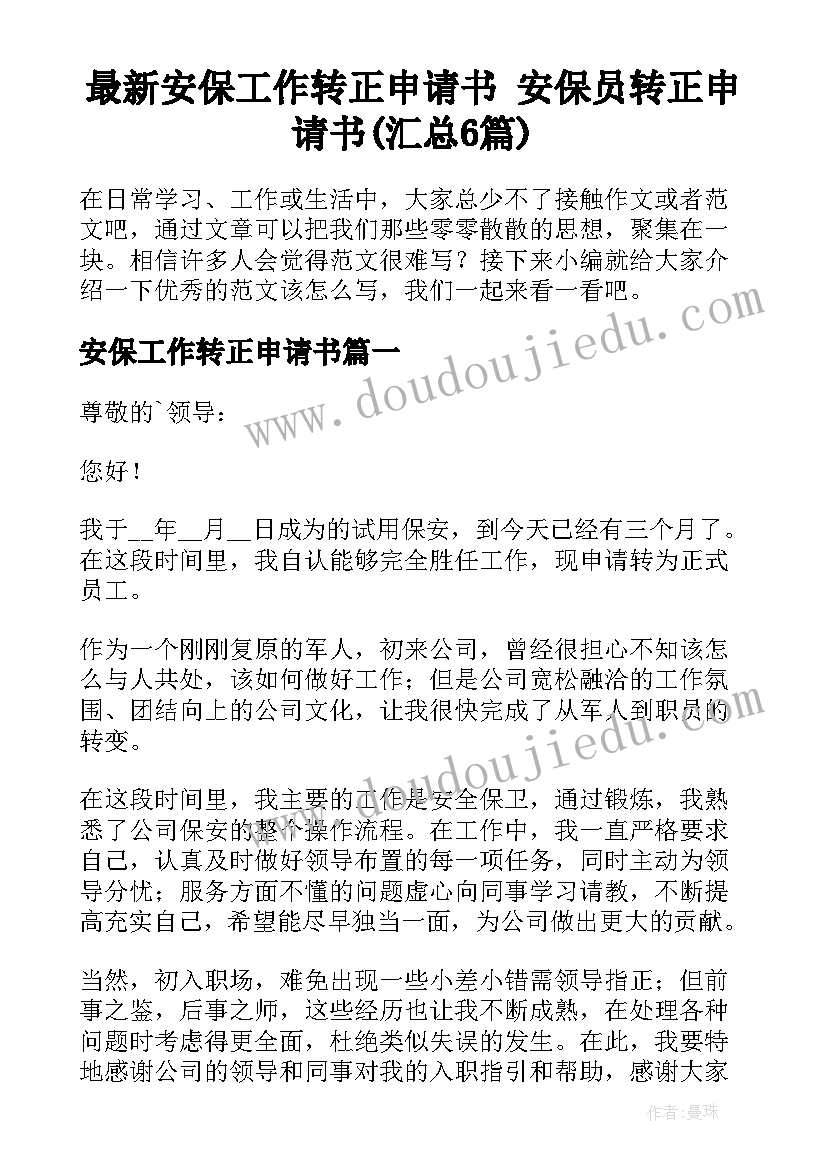 最新安保工作转正申请书 安保员转正申请书(汇总6篇)