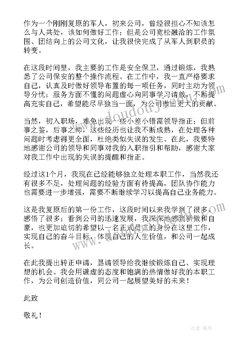 最新安保工作转正申请书 安保员转正申请书(汇总6篇)