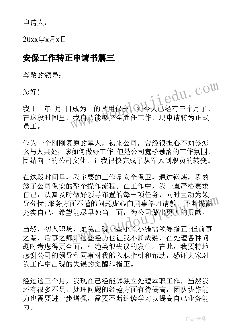 最新安保工作转正申请书 安保员转正申请书(汇总6篇)