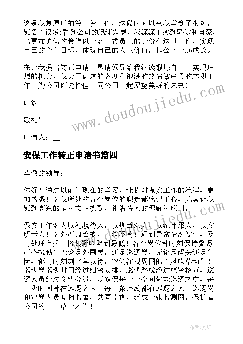 最新安保工作转正申请书 安保员转正申请书(汇总6篇)