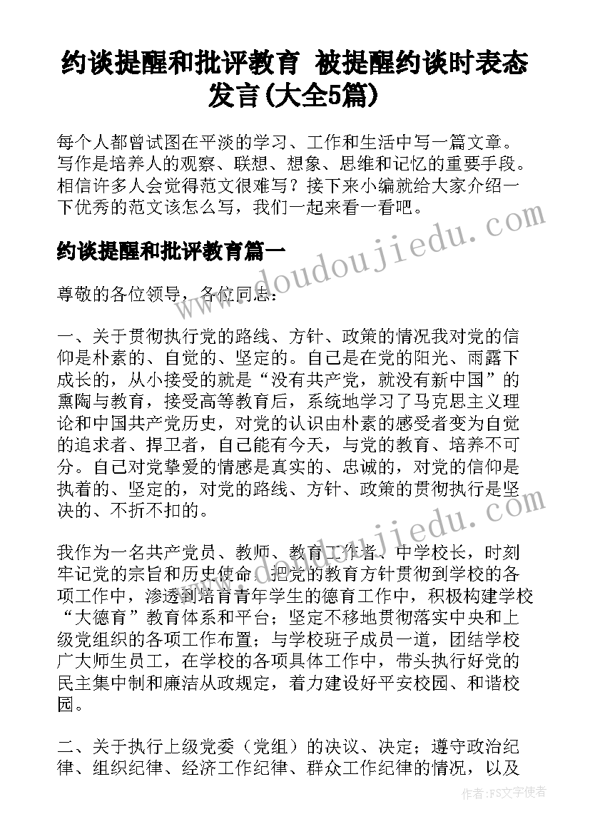 约谈提醒和批评教育 被提醒约谈时表态发言(大全5篇)