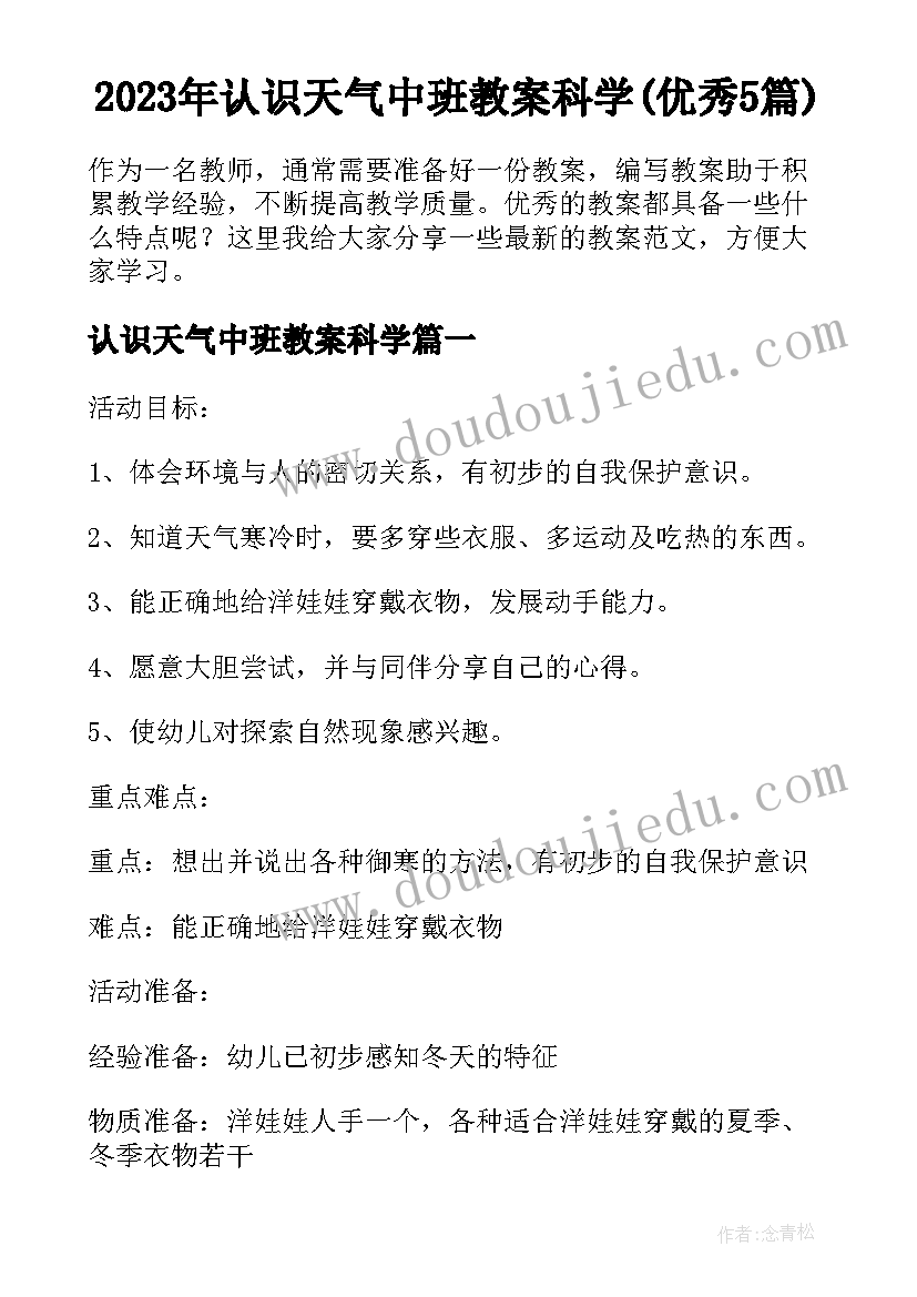 2023年认识天气中班教案科学(优秀5篇)