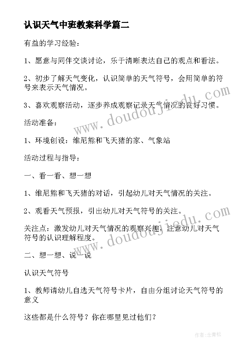 2023年认识天气中班教案科学(优秀5篇)