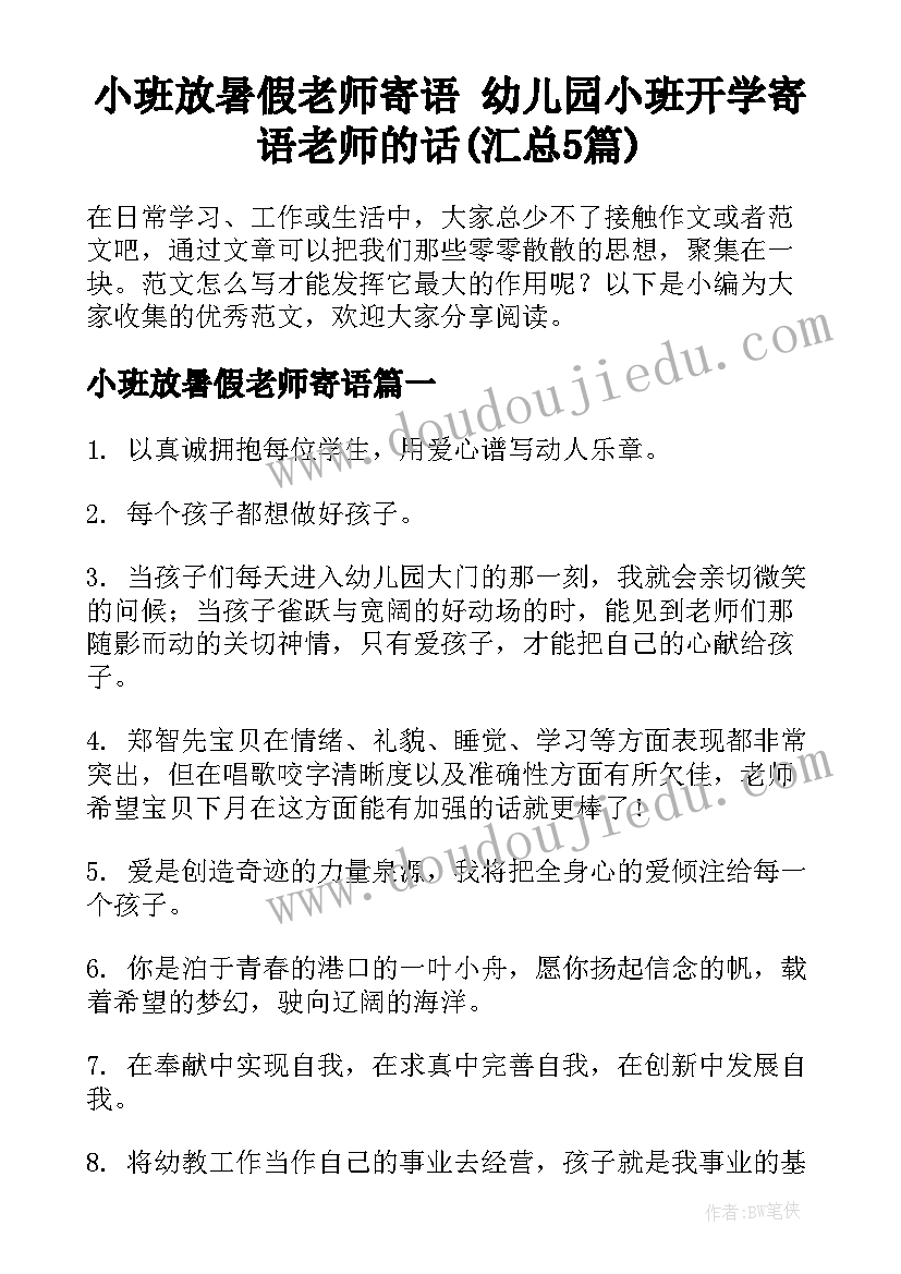 小班放暑假老师寄语 幼儿园小班开学寄语老师的话(汇总5篇)