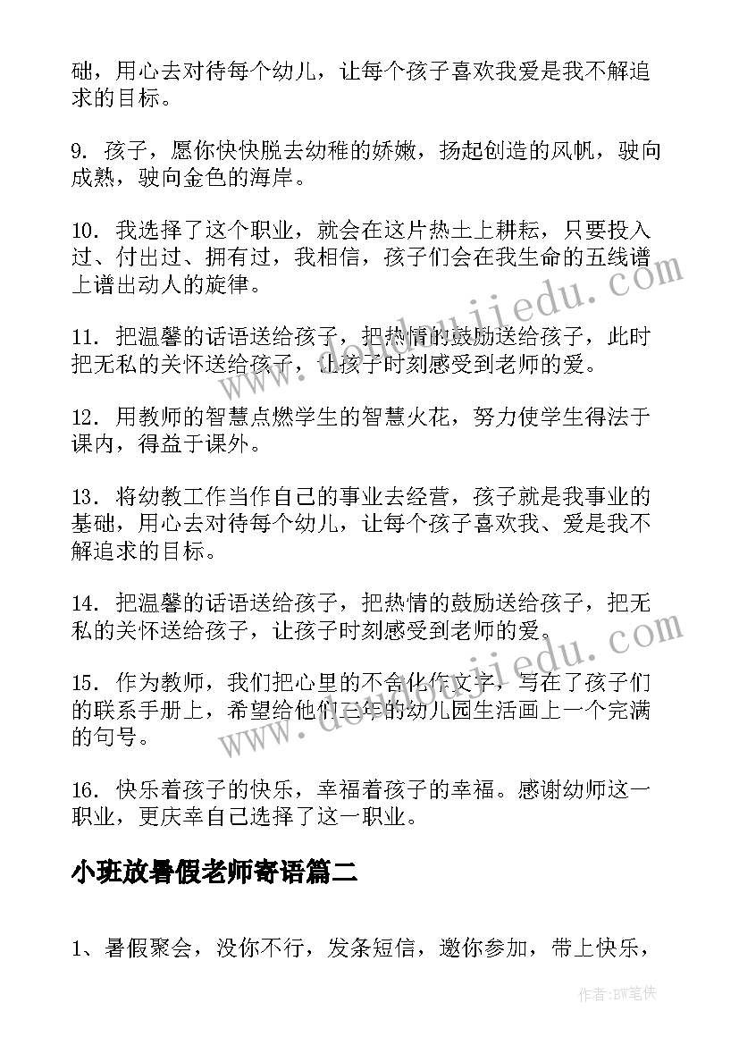 小班放暑假老师寄语 幼儿园小班开学寄语老师的话(汇总5篇)