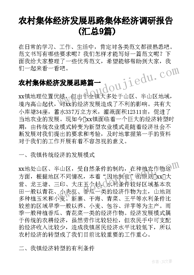 农村集体经济发展思路 集体经济调研报告(汇总9篇)