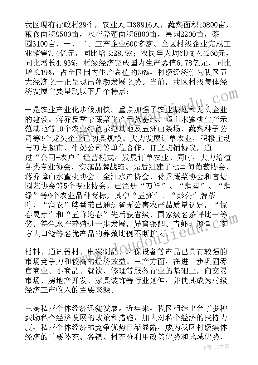 农村集体经济发展思路 集体经济调研报告(汇总9篇)