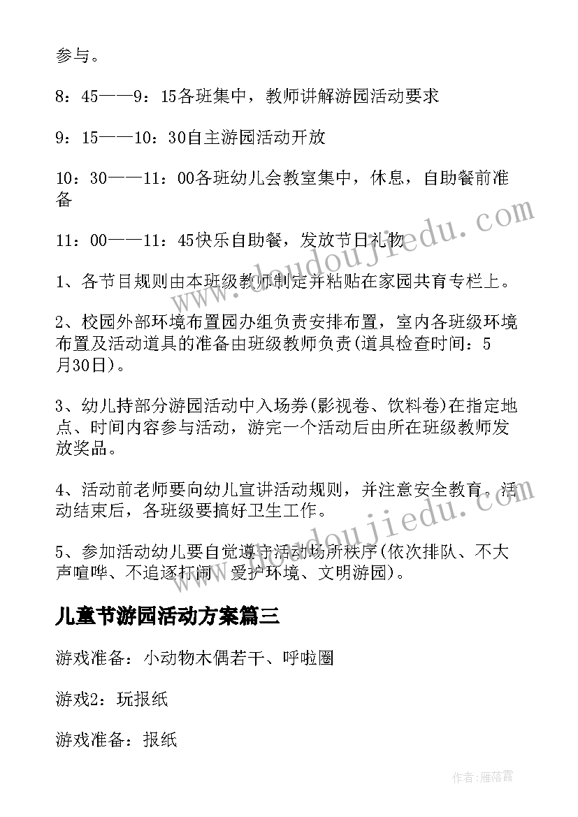 2023年儿童节游园活动方案 六一儿童节幼儿园游园活动方案(精选5篇)