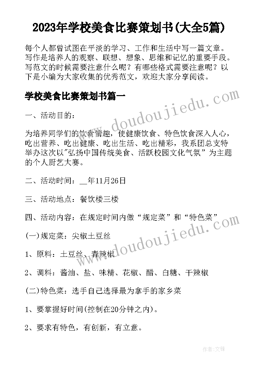 2023年学校美食比赛策划书(大全5篇)