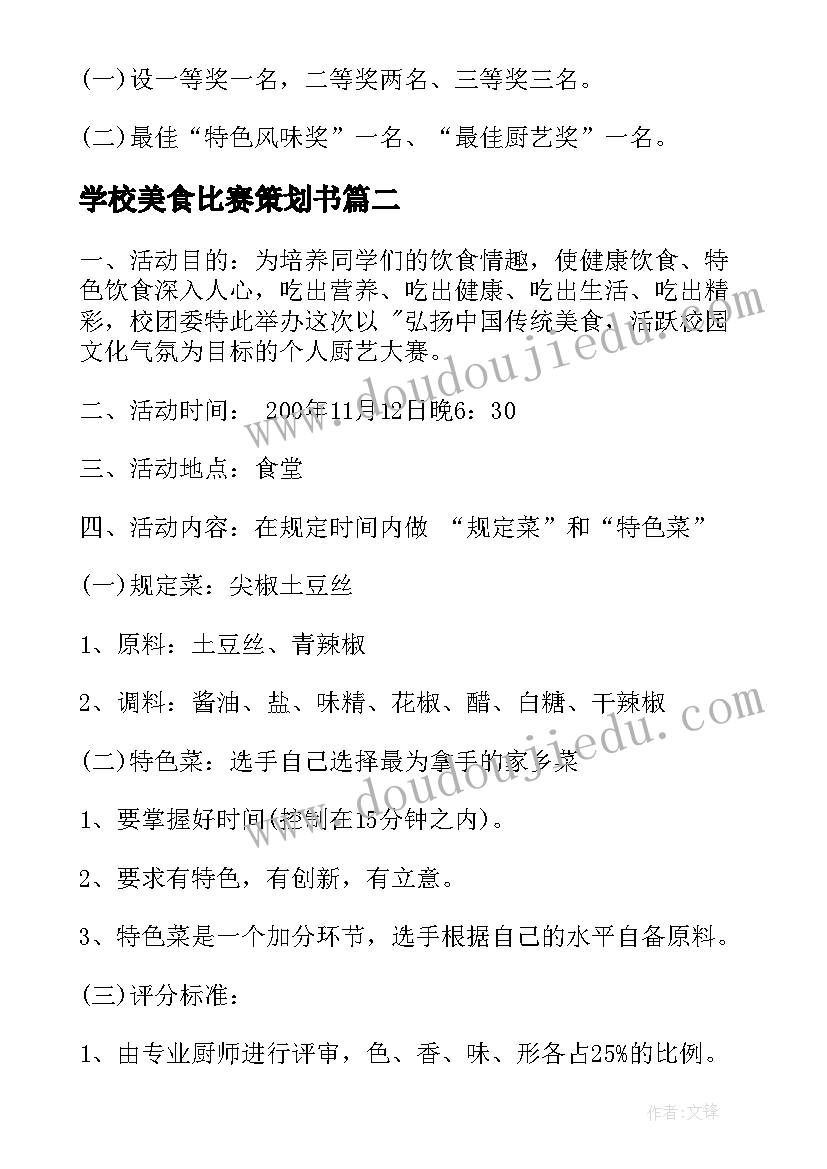 2023年学校美食比赛策划书(大全5篇)