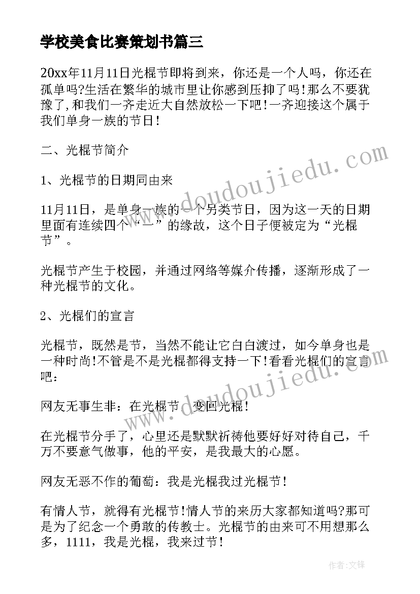 2023年学校美食比赛策划书(大全5篇)