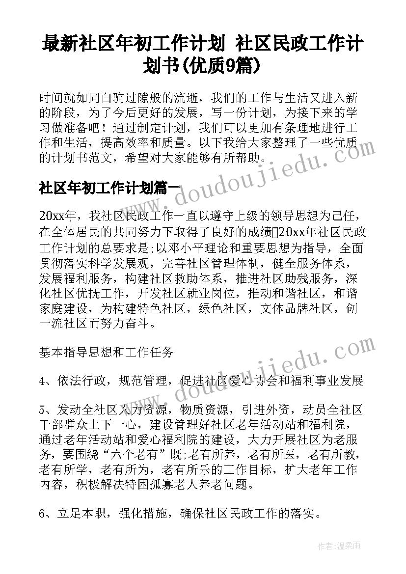 最新社区年初工作计划 社区民政工作计划书(优质9篇)