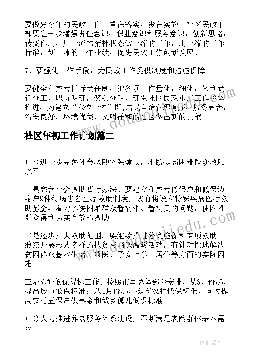 最新社区年初工作计划 社区民政工作计划书(优质9篇)