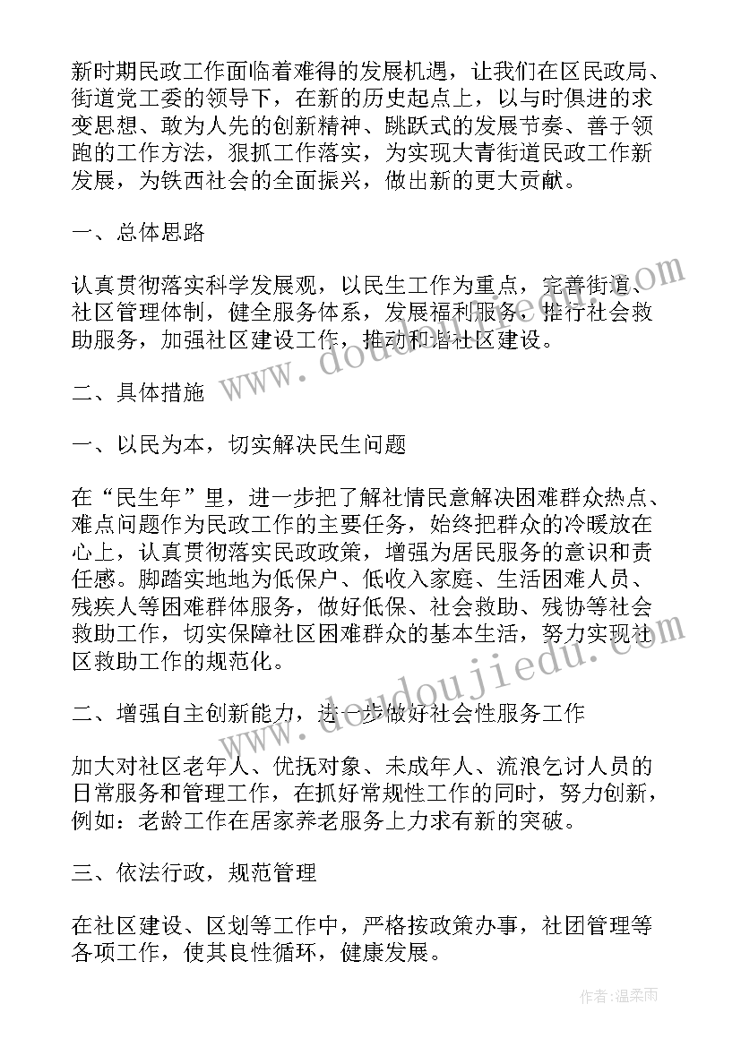 最新社区年初工作计划 社区民政工作计划书(优质9篇)