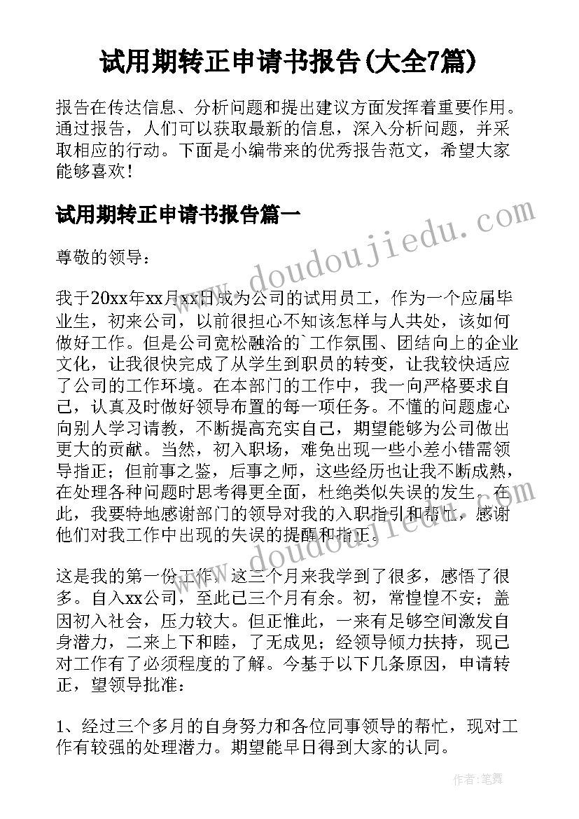 试用期转正申请书报告(大全7篇)