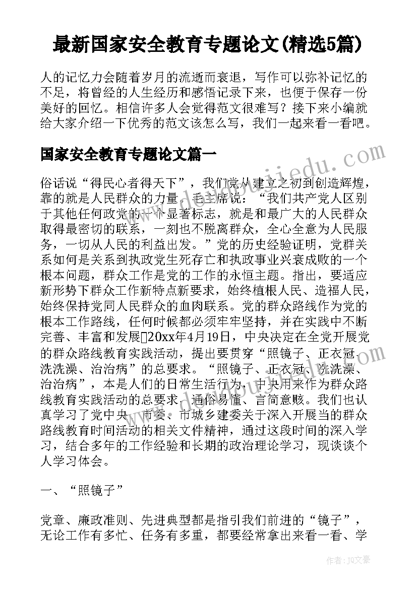 最新国家安全教育专题论文(精选5篇)