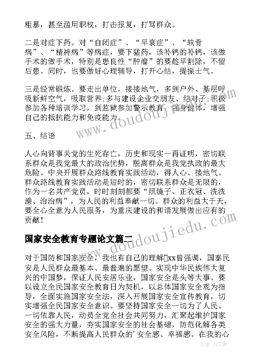 最新国家安全教育专题论文(精选5篇)