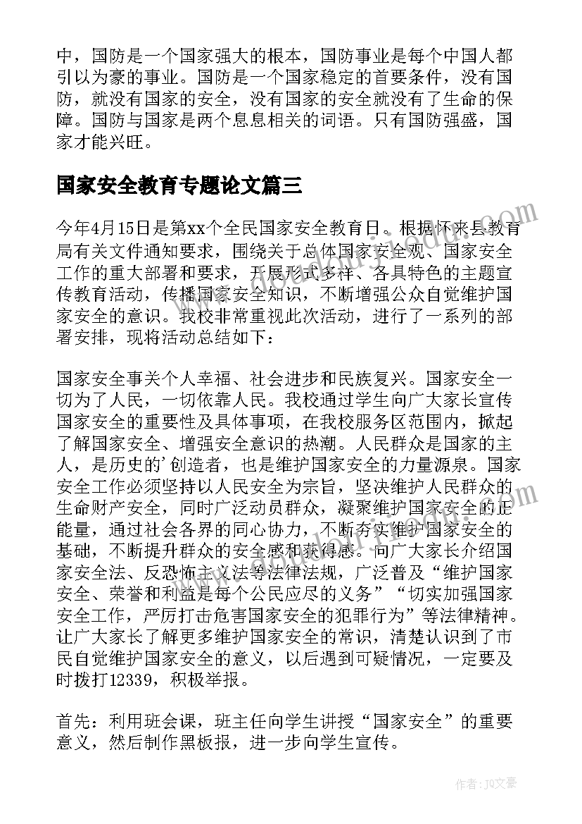 最新国家安全教育专题论文(精选5篇)