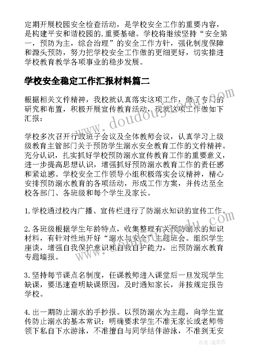 最新学校安全稳定工作汇报材料 学校安全稳定工作计划(模板7篇)