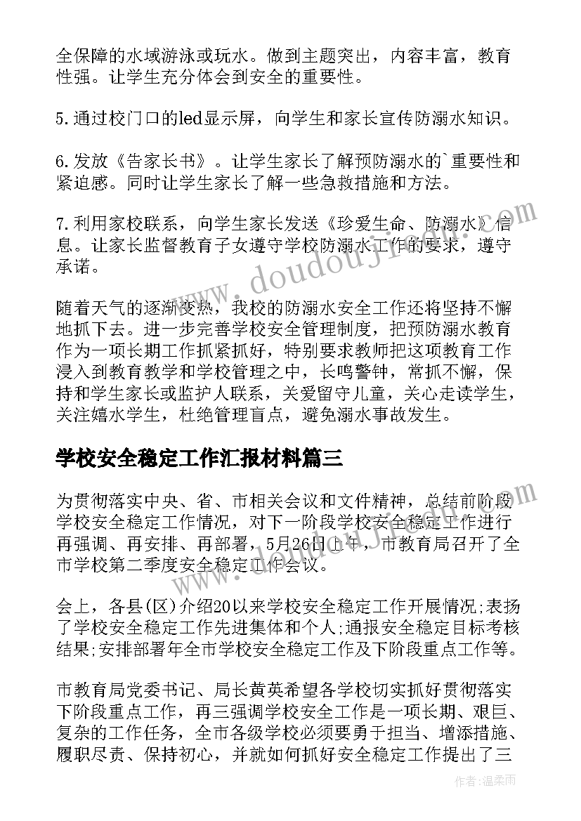 最新学校安全稳定工作汇报材料 学校安全稳定工作计划(模板7篇)