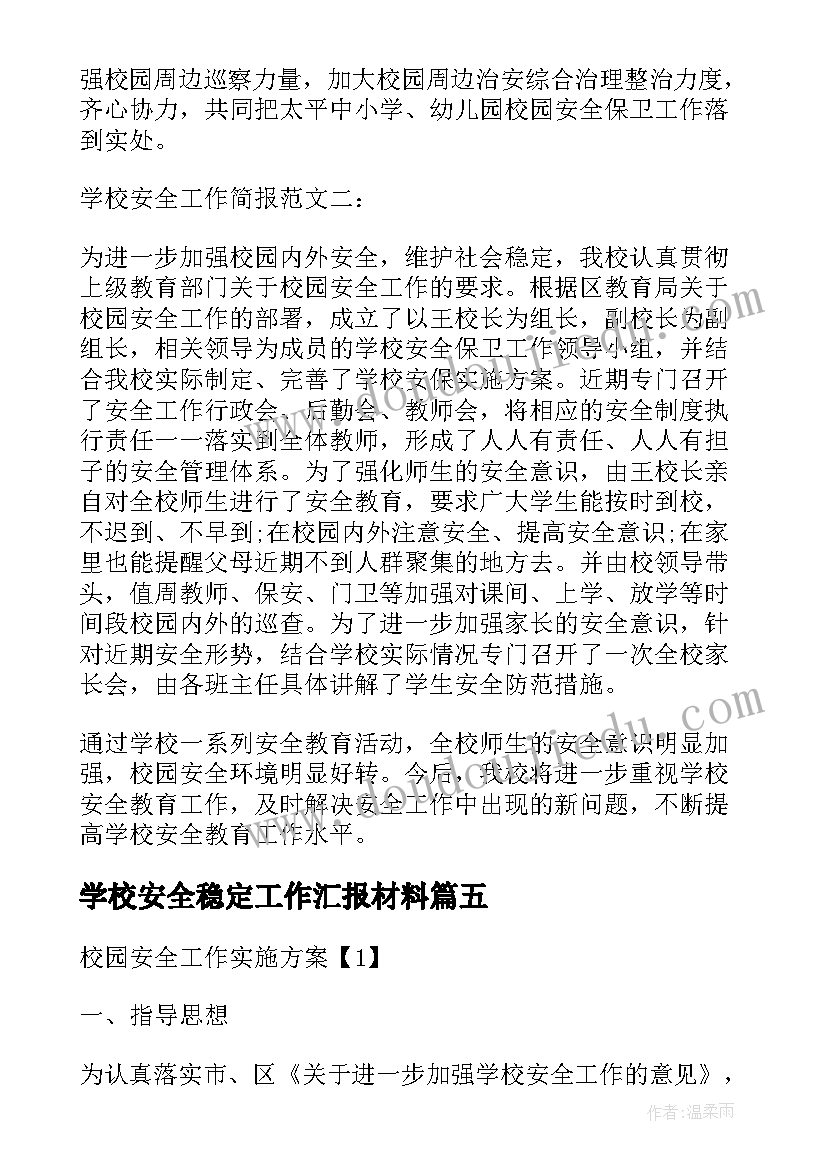 最新学校安全稳定工作汇报材料 学校安全稳定工作计划(模板7篇)